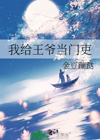 我给王爷当门吏