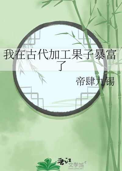 我在古代加工果子暴富了