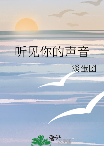 听见你的声音