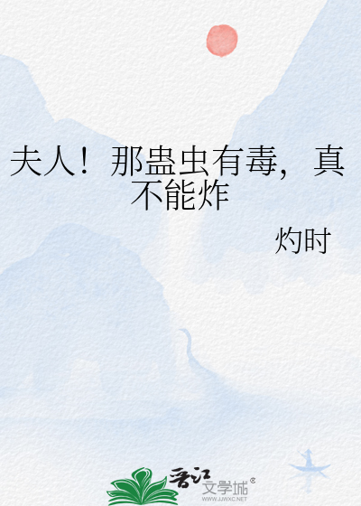夫人！那蛊虫有毒，真不能炸