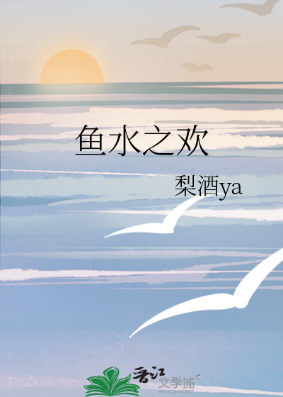 鱼水之欢