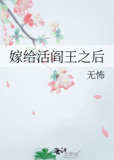 嫁给活阎王之后