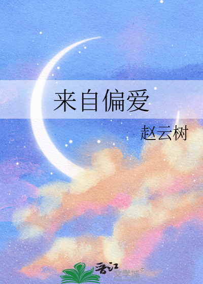 来自偏爱