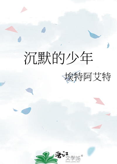 沉默的少年