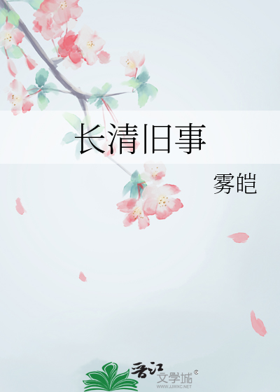 长清旧事
