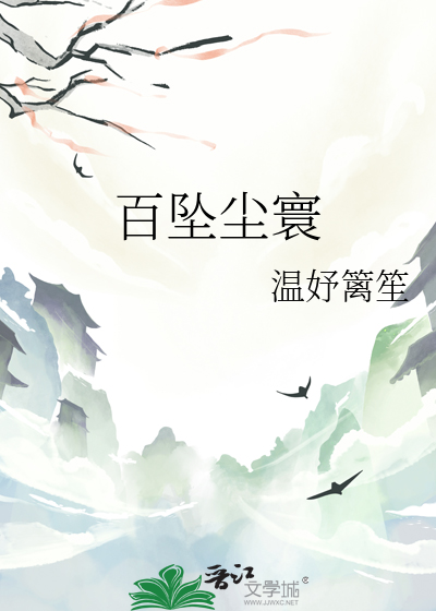 百坠尘寰