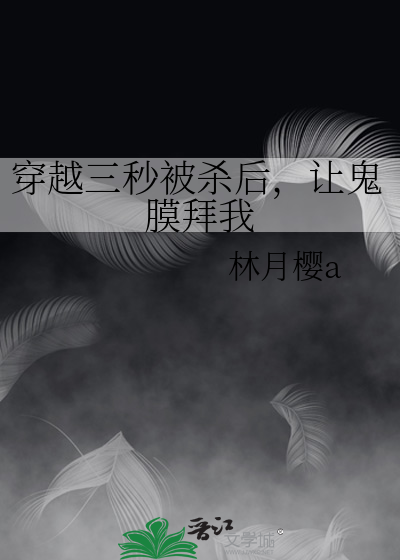 穿越三秒被杀后，让鬼膜拜我
