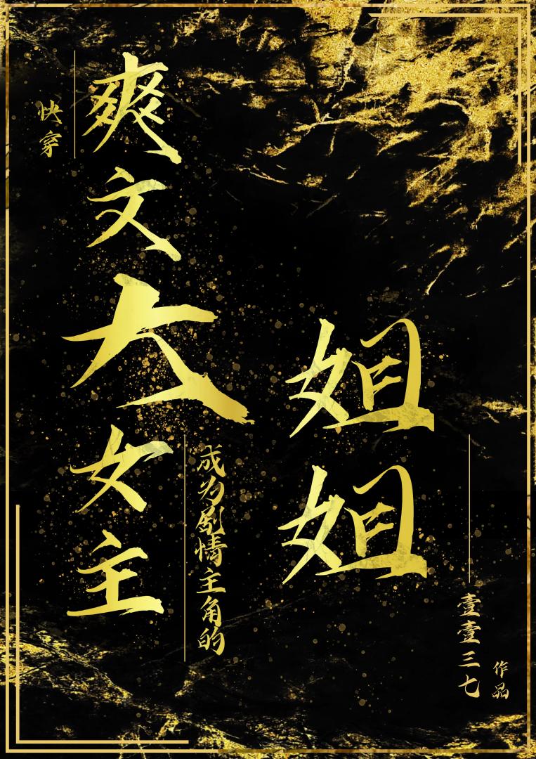 [快穿]爽文女主成为剧情主角的姐姐