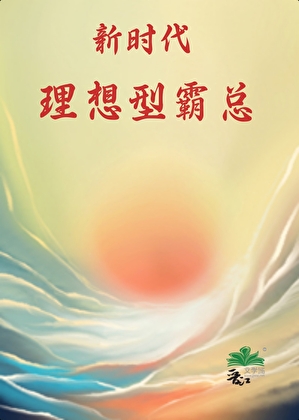 新时代理想型霸总