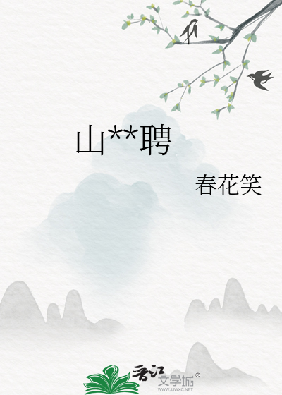 山**聘