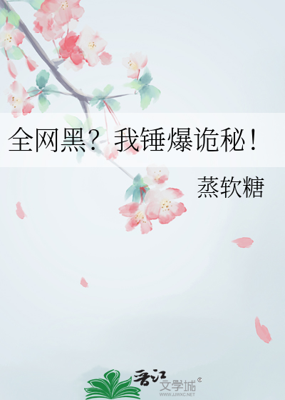 全网黑？我锤爆诡秘！