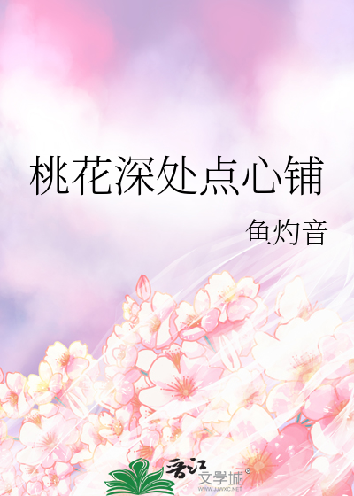 桃花深处点心铺