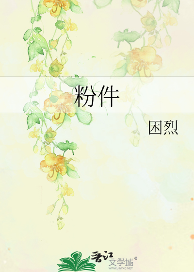 粉件