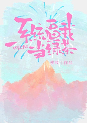 系统逼我当绿茶