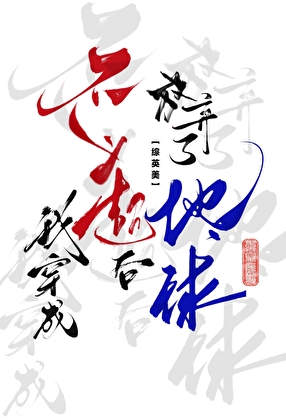 我穿成不义超后放弃了地球[综英美]