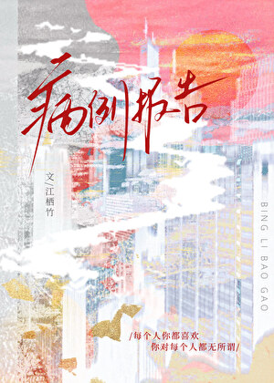 少爷们的病例报告