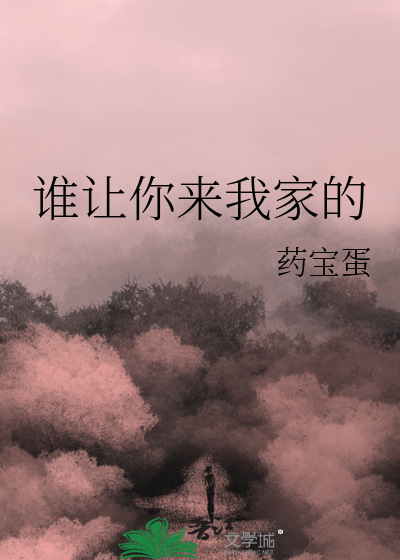 谁让你来我家的