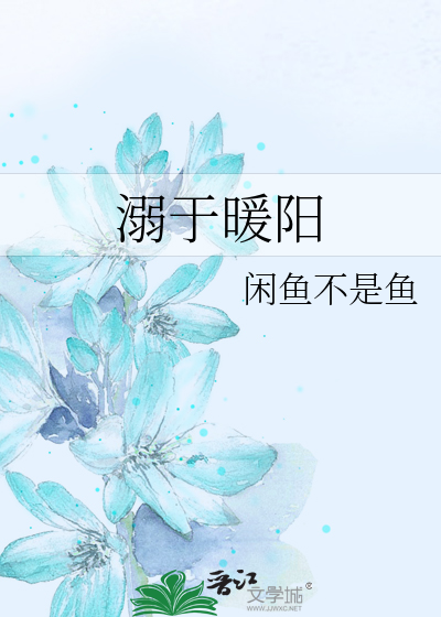 溺于暖阳