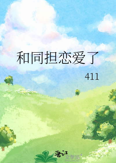 和同担恋爱了