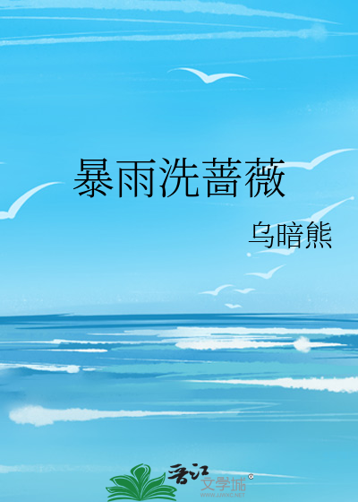 暴雨洗蔷薇