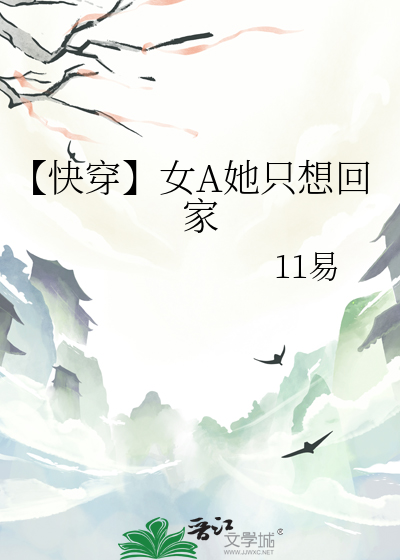 【快穿】女A她只想回家
