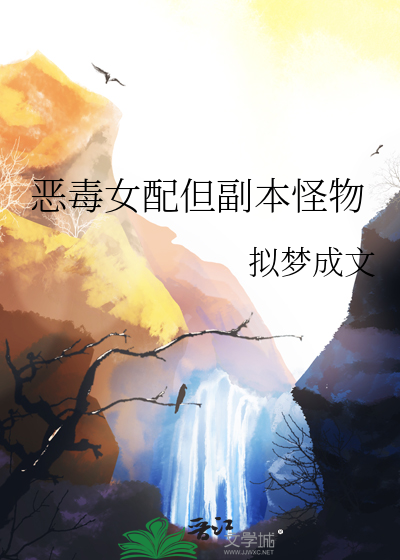 恶毒女配但副本怪物