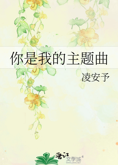 你是我的主题曲