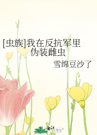[虫族]我在反抗军里伪装雌虫