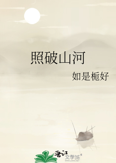照破山河
