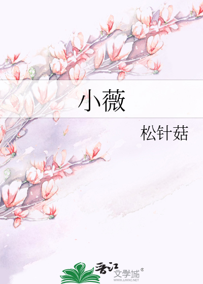 小薇