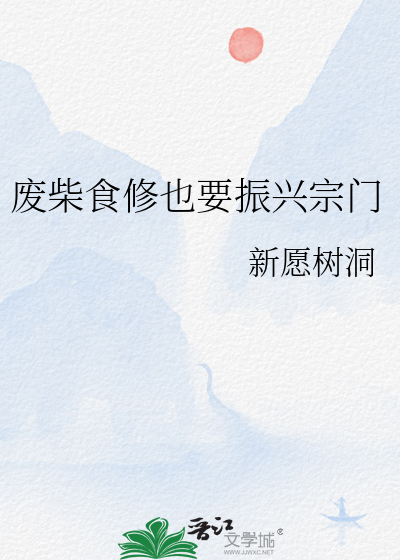 废柴食修也要振兴宗门