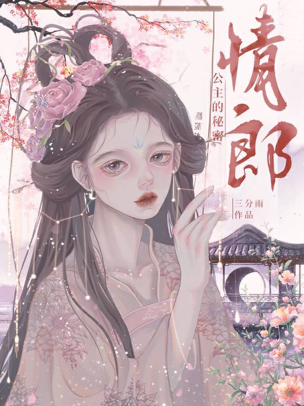 公主的秘密情郎