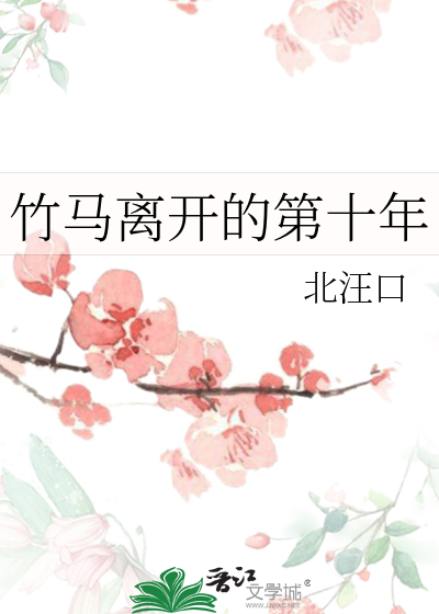 竹马离开的第十年