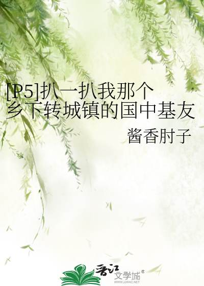 [P5]扒一扒我那个乡下转城镇的国中基友