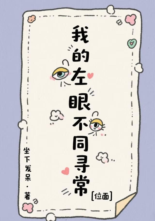 我的左眼不同寻常[位面]