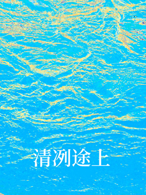 清冽途上