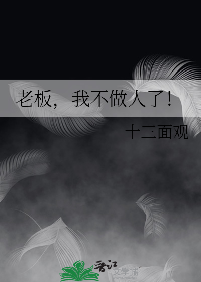 老板，我不做人了！