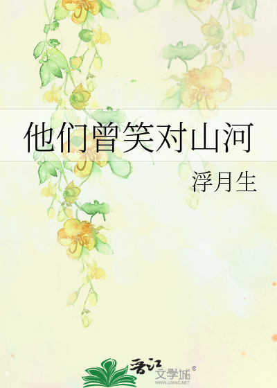 他们曾笑对山河
