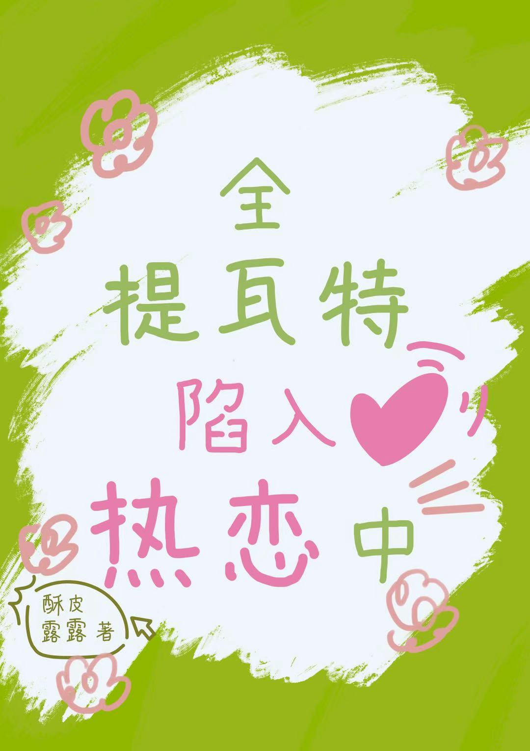 [原神]全提瓦特陷入热恋中