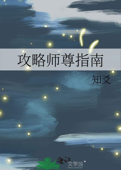 攻略师尊指南