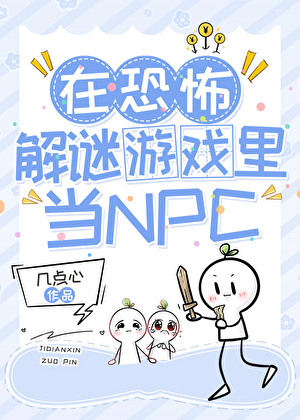 在恐怖解谜游戏里扮演npc