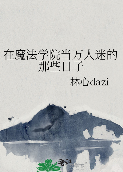 在魔法学院当万人迷的那些日子