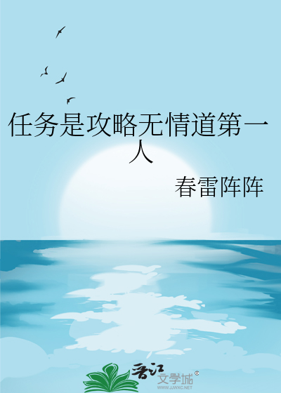 任务是攻略无情道第一人