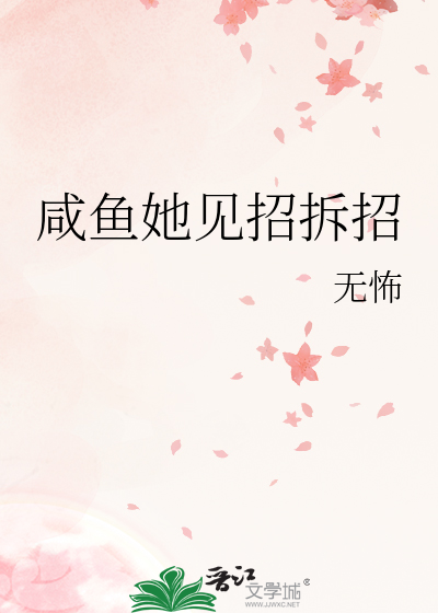 咸鱼她见招拆招