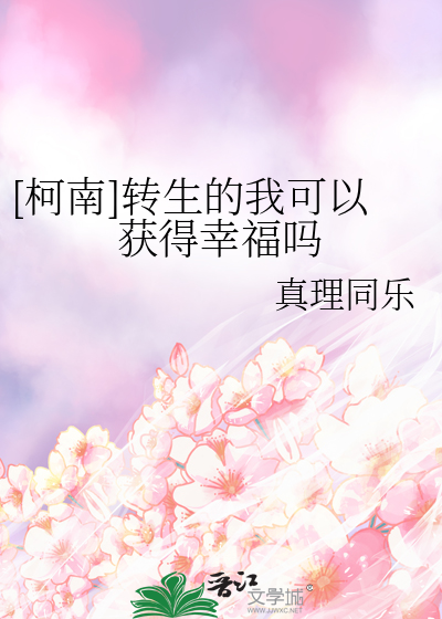 [柯南]转生的我可以获得幸福吗