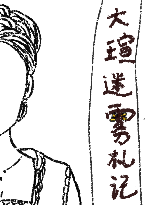 大瑄迷雾札记
