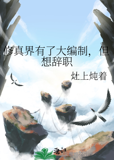 修真界有了大编制，但想辞职