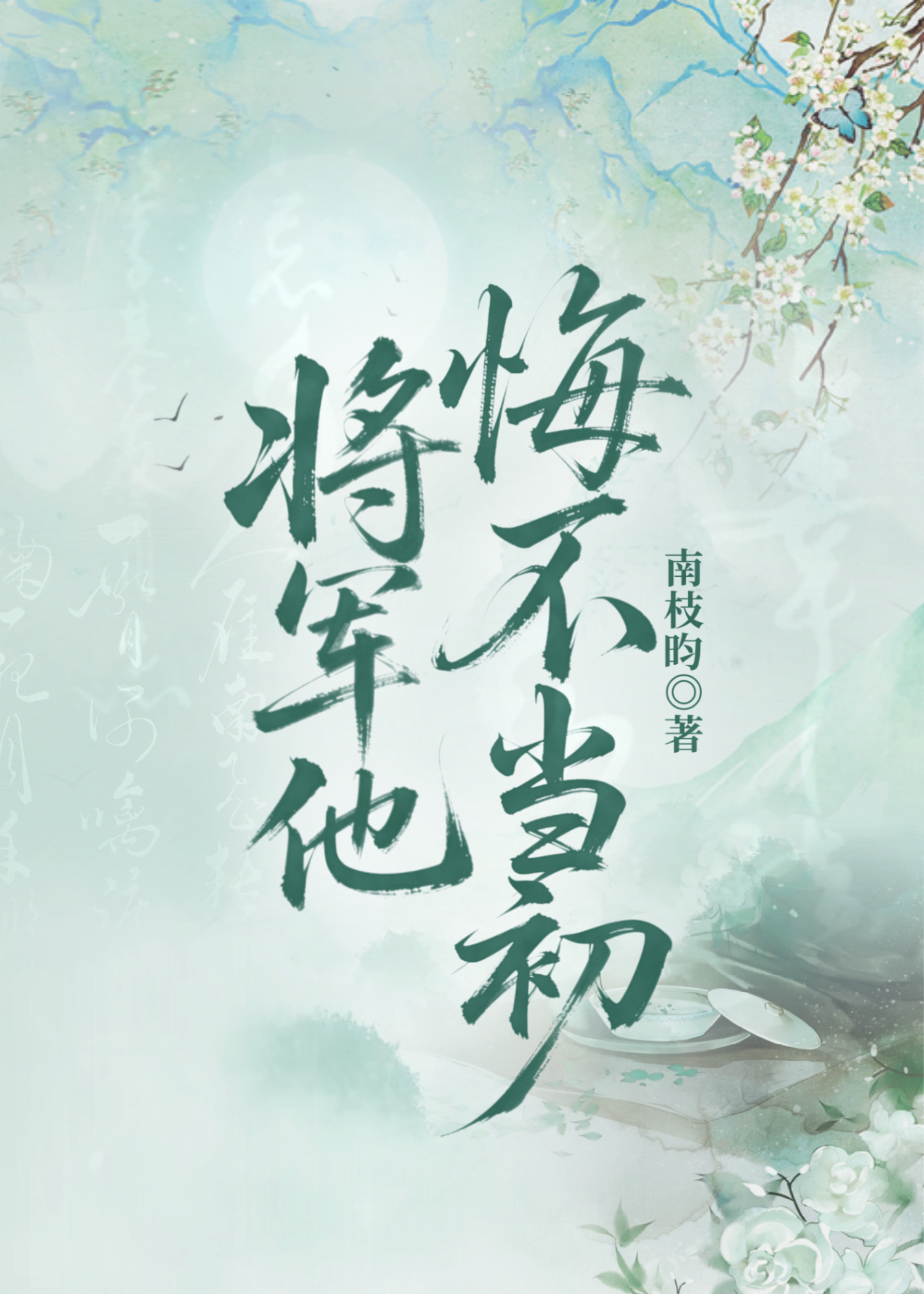 将军他悔不当初