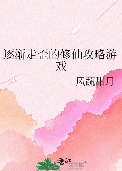 逐渐走歪的修仙攻略游戏