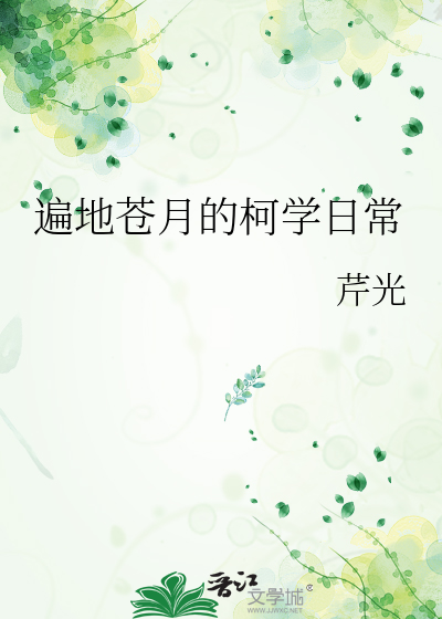 遍地苍月的柯学日常